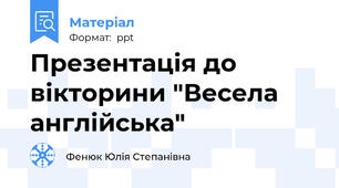 Презентація до вікторини "Весела англійська"