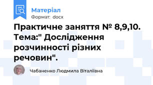 Практичне заняття № 8,9,10. Тема:" Дослідження розчинності різних речовин".