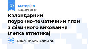 Календарний поурочно-тематичний план з фізичного виховання (легка атлетика)