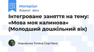 Інтегроване заняття на тему: «Мова моя калинова»  (Молодший дошкільний вік)