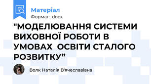 "МОДЕЛЮВАННЯ СИСТЕМИ ВИХОВНОЇ РОБОТИ В УМОВАХ  ОСВІТИ СТАЛОГО РОЗВИТКУ”
