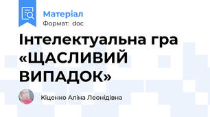 Інтелектуальна гра  «ЩАСЛИВИЙ ВИПАДОК»