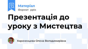 Презентація до уроку з Мистецтва