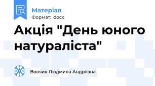 Акція "День юного натураліста"