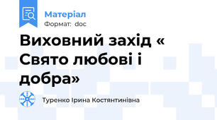 Виховний захід « Свято любові і добра»