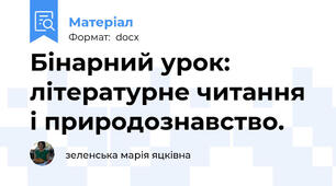 Бінарний урок: літературне читання і природознавство.