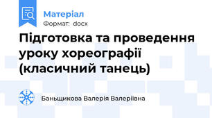 Підготовка та проведення уроку хореографії (класичний танець)