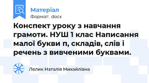 Конспект уроку з навчання грамоти. НУШ 1 клас Написання малої букви п, складів, слів і речень з вивченими буквами.