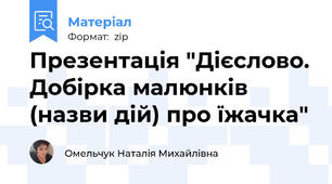 Презентація "Дієслово. Добірка малюнків (назви дій) про їжачка"
