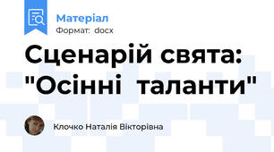 Сценарій свята: "Осінні  таланти"