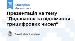 Презентація на тему "Додавання та віднімання трицифрових чисел"