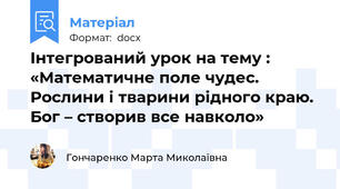 Інтегрований урок на тему : «Математичне поле чудес. Рослини і тварини рідного краю. Бог – створив все навколо»