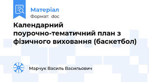 Календарний  поурочно-тематичний план з фізичного виховання (баскетбол)
