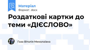 Роздаткові картки до теми «ДІЄСЛОВО»