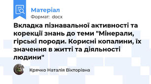 Вкладка пізнавальної активності та корекції знань до теми "Мінерали, гірські породи. Корисні копалини, їх значення в житті та діяльності людини"