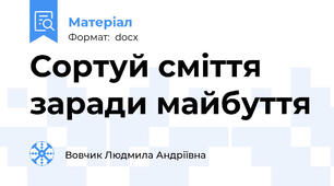 Сортуй сміття заради майбуття