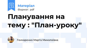 Планування на тему : "План-уроку"