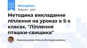 Методика викладання ліплення на уроках в 5-х класах. "Ліплення пташки-свищика"