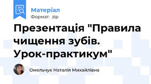 Презентація "Правила чищення зубів. Урок-практикум"