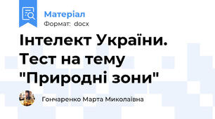Інтелект України. Тест на тему "Природні зони"