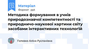 Методика формування в учнів природознавчої компетентності та природничо-наукової картини світу засобами інтерактивних технологій