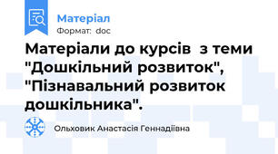 Матеріали до курсів  з теми "Дошкільний розвиток", "Пізнавальний розвиток дошкільника".