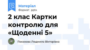 2 клас Картки контролю для «Щоденні 5»