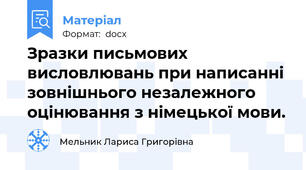 Зразки письмових висловлювань при написанні зовнішнього незалежного оцінювання з німецької мови.