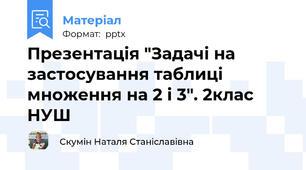 Презентація "Задачі на застосування таблиці множення на 2 і 3". 2клас НУШ