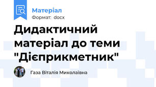 Дидактичний матеріал до теми "Дієприкметник"