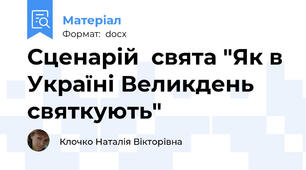Сценарій  свята "Як в Україні Великдень святкують"