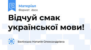 Відчуй смак української мови!