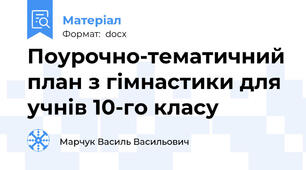 Поурочно-тематичний план з гімнастики для учнів 10-го класу