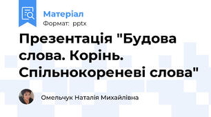 Презентація "Будова слова. Корінь. Спільнокореневі слова"