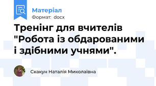 Тренінг для вчителів "Робота із обдарованими і здібними учнями".