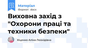 Виховна захід з "Охорони праці та техники безпеки"