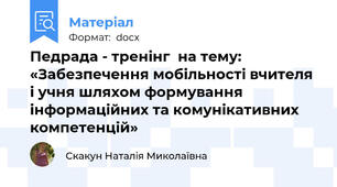 Педрада - тренінг  на тему: «Забезпечення мобільності вчителя і учня шляхом формування інформаційних та комунікативних компетенцій»