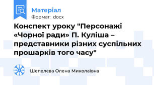 Конспект уроку "Персонажі «Чорної ради» П. Куліша – представники різних суспільних прошарків того часу"