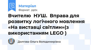 Вчителю  НУШ.  Вправа для розвитку логічного мовлення «На виставці світлин»(з використанням LEGO )