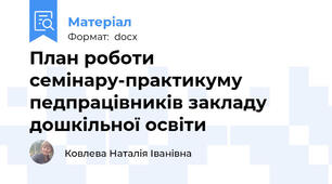 План роботи семінару-практикуму педпрацівників закладу дошкільної освіти