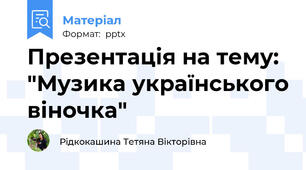 Презентація на тему: "Музика українського віночка"
