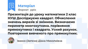Презентація до уроку математики 2 клас НУШ Досліджуємо квадрат. Обчислення значень виразів зі змінною. Визначаємо периметр многокутника. порівняння прямокутника і квадрата. Усний рахунок. Повторення вивченого про прямокутник.