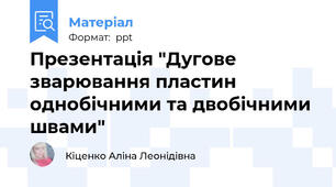 Презентація "Дугове зварювання пластин однобічними та двобічними швами"