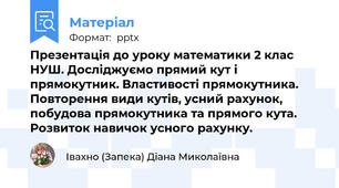 Презентація до уроку математики 2 клас НУШ. Досліджуємо прямий кут і прямокутник. Властивості прямокутника. Повторення види кутів, усний рахунок, побудова прямокутника та прямого кута. Розвиток навичок усного рахунку.