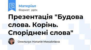 Презентація "Будова слова. Корінь. Споріднені слова"