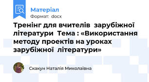 Тренінг для вчителів  зарубіжної літератури  Тема : «Використання методу проектів на уроках зарубіжної  літератури»