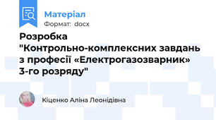 Розробка "Контрольно-комплексних завдань з професії «Електрогазозварник» 3-го розряду"