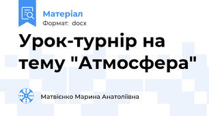 Урок-турнір на тему "Атмосфера"