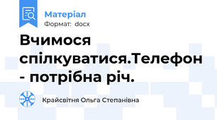 Вчимося спілкуватися.Телефон - потрібна річ.