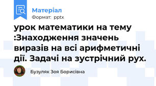 урок математики на тему :Знаходження значень виразів на всі арифметичні дії. Задачі на зустрічний рух.